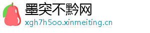 墨突不黔网